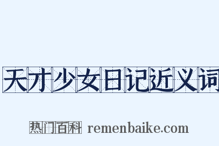 天才少女日记近义词是什么意思的图片